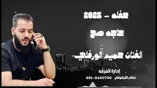 حفله صح        الفنان حميد الورفلي  دندنها