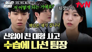 [#로또1등도출근합니다] 대형사고 치고도 이준혁에게 보고 안 한 신입에게 조언해 주는 백예인