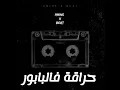 حراقة فالبابور