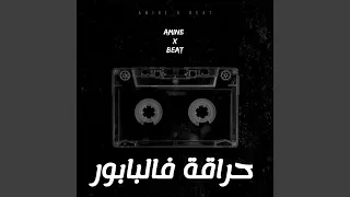 حراقة فالبابور 