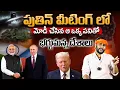 Putin modi భేటీ బయటపడ్డ కీలక ఒప్పందాలు షాక్ లో ప్రతిపక్షం | Amogh Deshapathi | Reflection