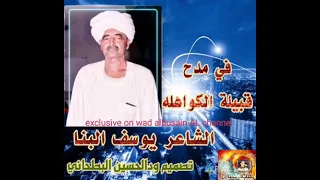 ود البنا يمدح الكواهلة 