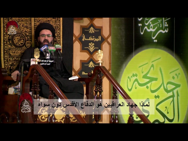 ⁣لماذا جهاد العراقيين هو الدفاع الأقدس دون سواه - الليلة العاشرة من شهر رمضان المبارك 1438 هـ