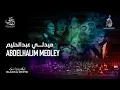 Lagu The Canadian Arabic Orchestra - Abdelhalim Medley - ميدلي عبدالحليم