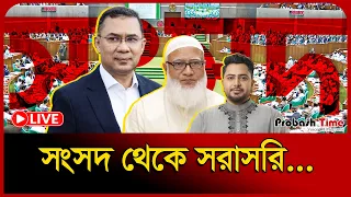 Live 🔴 জাতীয় সংসদ অধিবেশন | সরাসরি | Sangsad | Parliament | 06-09-2026 | Probash Time