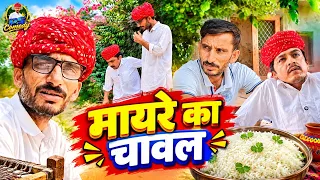मायरे का चावल 🤣rajsthani marwadi comedy video  !! ✅