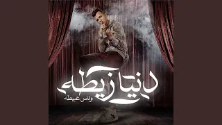 دنيا زيطه وناس عبيطه 