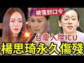 Download Lagu 楊思琪永久損傷！爆TVB大鑊！台慶意外頭傷！腦水腫入ICU「被落封口令？」#hk01 #楊思琦罕談與李泳豪吳帥三角戀 #決裂收場！#港圈日報 #李泳豪怒斷母子關係