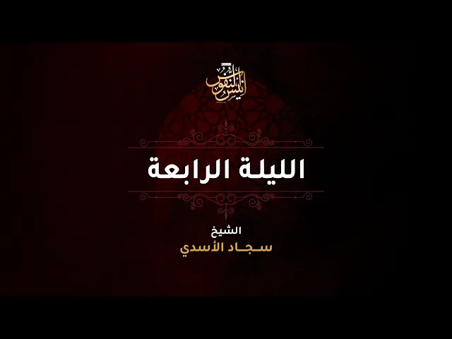 ⁣الشيخ سجاد الاسدي / ليلة ٤ محرم الحرام  ١٤٤٧ - ٢٠٢٥
