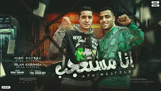 مهرجان انا مستعجب اسلام كابونجا ميسو ميسره توزيع فيجو الدخلاوي مهرجانات 2024 