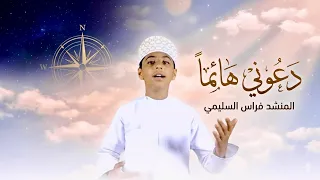 دعوني هائما    فراس السليمي دندنها