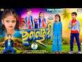 Download Lagu ছলনাময়ী ২ // CHHOLONAMOYI 2 // KUNDAN KUMAR NEW PURULIA SAD SONG 2025