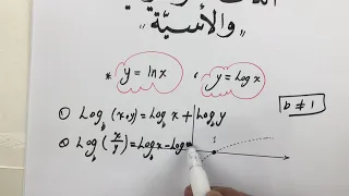 اهم خواص الدالة اللوغاريتمية حصة 1 