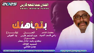 بتجاهلك الفنان عبدالمنعم فارس2025 