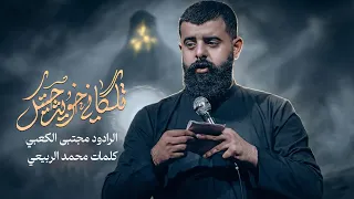تلكاني خويه جيت    ملا مجتبى الكعبي    ١٤٤٧ ه  دندنها