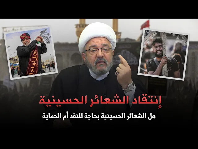 ⁣النقد المستمر للشعائر الحسينية الأسباب والدوافع! | الشيخ القاضي محمد كنعان