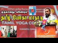 Lagu முதலாவது கனேடிய தமிழ் யோகா மாநாடு|#conference |#yoga |#canada |#tamil @EEKANMEDIA
