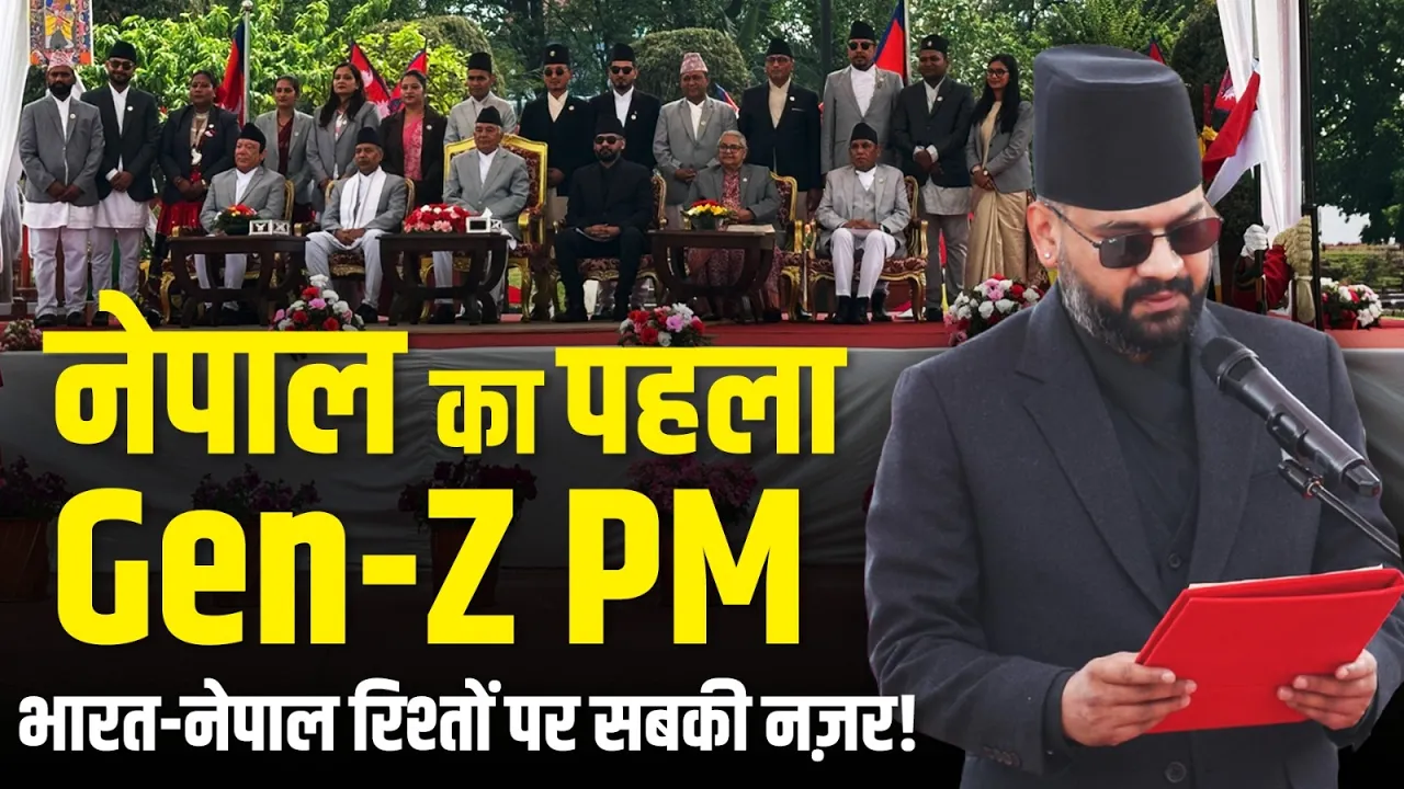 Gen-Z PM बालेन शाह ने बदली नेपाल की राजनीति | अब भारत-नेपाल रिश्तों पर नजर