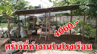 สร้างที่ทำงาน-ที่พักโรงเรือน 4,060 บาท โดยใช้โครงสร้างไม้กับไม้ไผ่ มุงสังกะสี ยึดด้วยลวดและสกรู