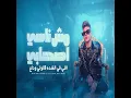 مش ناسي اصحابي اللي في الشده قالولي وداع (هاتولي...