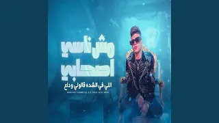 مش ناسي اصحابي اللي في الشده قالولي وداع  هاتولي    دندنها