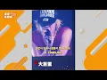 BIGBANG大巨蛋壓軸曲〈Still Life〉！ T.O.P獻聲V.I.P忍不住落淚QQ@videolandnews