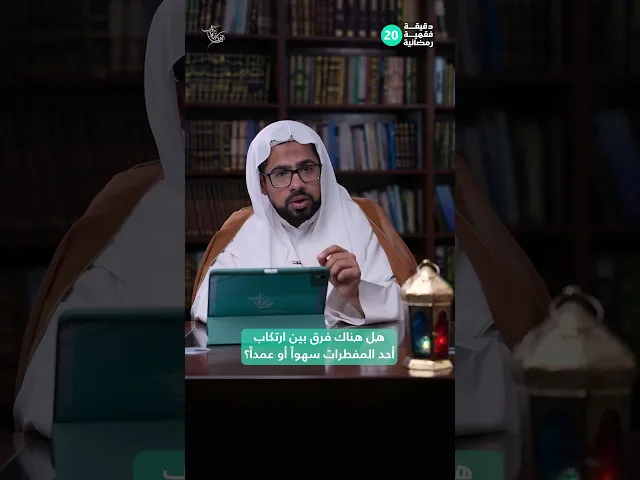⁣هل هناك فرق بين ارتكاب أحد المفطرات سهواً أو عمداً؟ |دقيقة فقهية رمضانية 