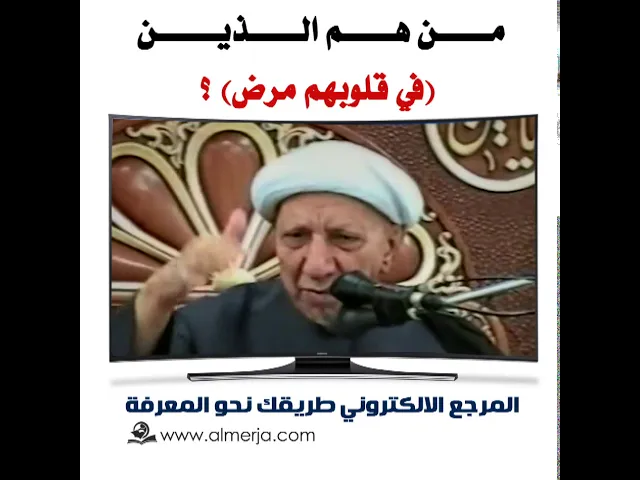 ⁣الشيخ احمد الوائلي : من هم الذين (في قلوبهم مرض) ؟