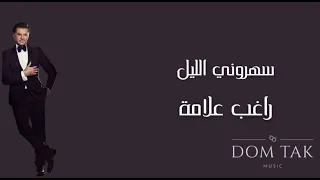                                     راغب علامة   سهروني الليل      دندنها