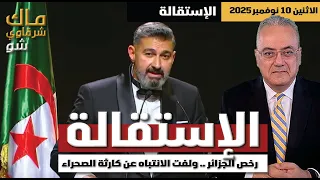 رخص الجزائر ولفت الانتباه عن كارثة الصحراء والمطالبة باستقالة العضو المعين ياسر جلال 