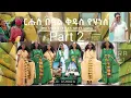 Download Lagu ርሑስ በዓል ሃንሰ መስቀለ ይግበረልና ካብ ኣስመራ part 2 new Eritrean show 2025 #eritreanmovie #eritreanshow #habesha 
