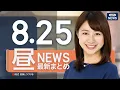 Download Lagu 【ライブ】8/25 昼ニュースまとめ 最新情報を厳選してお届け