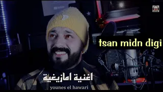 Younes El Hawari Tsan Midn Digi يونس الهواري أغنية أمازيغية من زمان جميلة 