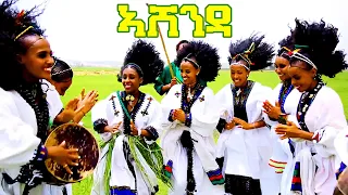 Ashenda ኣሸንዳ ብሉፅ ባህላዊ ደርፊ ኣሸንዳ Cultural Tigrigna Music 