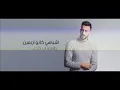 Ahmed Zeki - Akher El 3an2oud (Offıcial Lyric Video) | احمد زكي - آخر العنقود