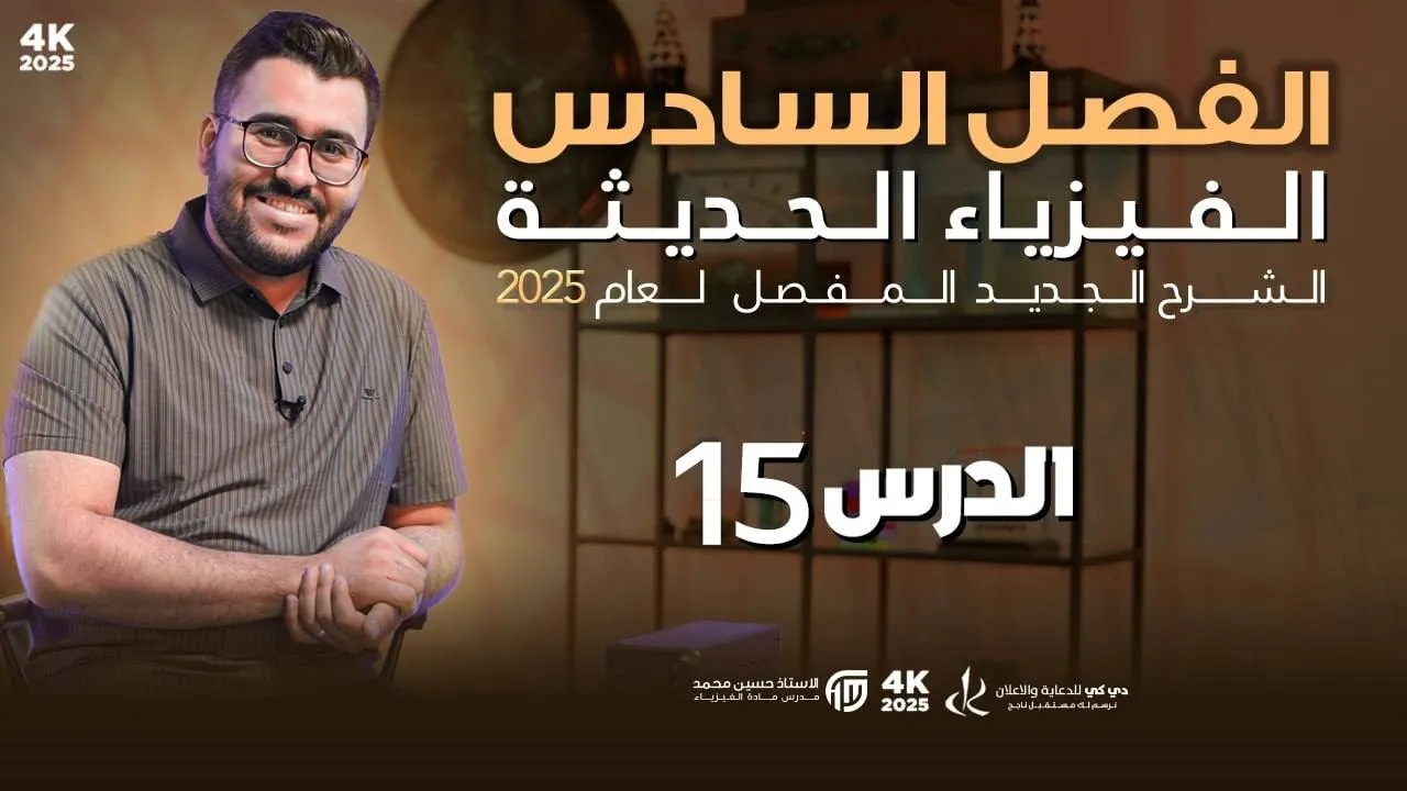 فيزياء السادس العلمي || 15- (الاخيرة ) الفصل السادس || حل اسئلة الفصل