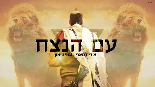 אודי דמארי עמי מימון עם הנצח 