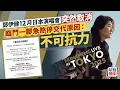 Lagu 鄭伊健12月日本演唱會突然取消 臨門一腳急煞停交代原因：不可抗力因素｜星島頭條新聞｜鄭伊健｜日本｜演唱會｜中日關係｜東京