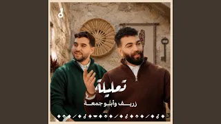 تعليلة   أبو جمعة و زريف                          دندنها