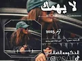 فهد بن فصلا - لا يهمك 2025 | حصريآ مسرعه مطلوبه اكثر شيء 