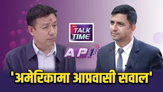 अमेरिकी मुलधारको राजनीतिमा नेपाली प्रतिनिधित्व र आप्रवासी सवाल | AP TALK TIME | AP1 TV