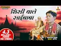 Download Lagu शिरडी वाले साईबाबा | Shirdiwale Sai Baba | Master Rana | Sai Baba Bhajan