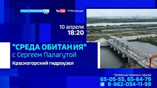 «Среда обитания», Красногорский гидроузел