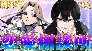 【雑談】プロ恋愛アドバイザーとゴミが恋愛相談に乗ります【女研/最強無敵連合】