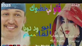 ابوالقاسم ود دوبا قالوا لي خطبوك السالمي دويتو اكسبلور تيك توك متابعه 