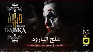 سمونا ملح البارود   على الزود نزود      جديد جديد قطع بالقطاعة دندنها