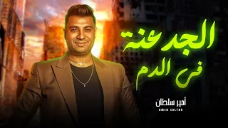 الجدعنة فى الدم يا عم و فى الشرايين الجدعنة ساكنة فى دمنا امير سلطان شعبى جديد 2024 