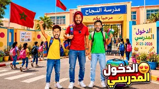 خويا دار أكبر مصيبة😱فأول يوم مدرسة ماما تعصبات بزاف!😂