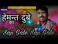 Download Lagu Saji Gale Saji Gale - Hemant Dubey || हेमन्त दुबे का सुपरहिट प्रोग्राम || Radhe krishna musical