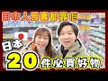 日本20件必買好物推介：東京篇｜便秘王都通到便嘅酵素飲料｜瀏海油頭救星｜日本獨有金針磁療貼｜養起三代人嘅藥水膠布｜清爽去角質層泡沫｜JOY TV